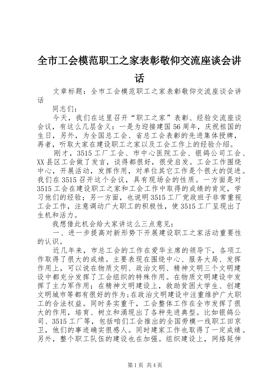 全市工会模范职工之家表彰敬仰交流座谈会讲话_第1页