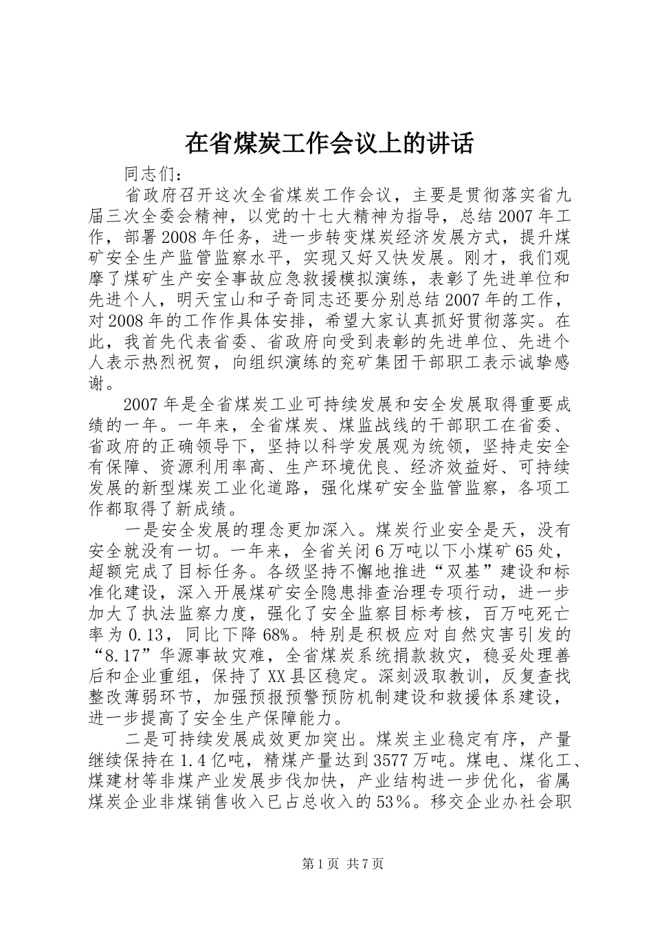 在省煤炭工作会议上的讲话_第1页