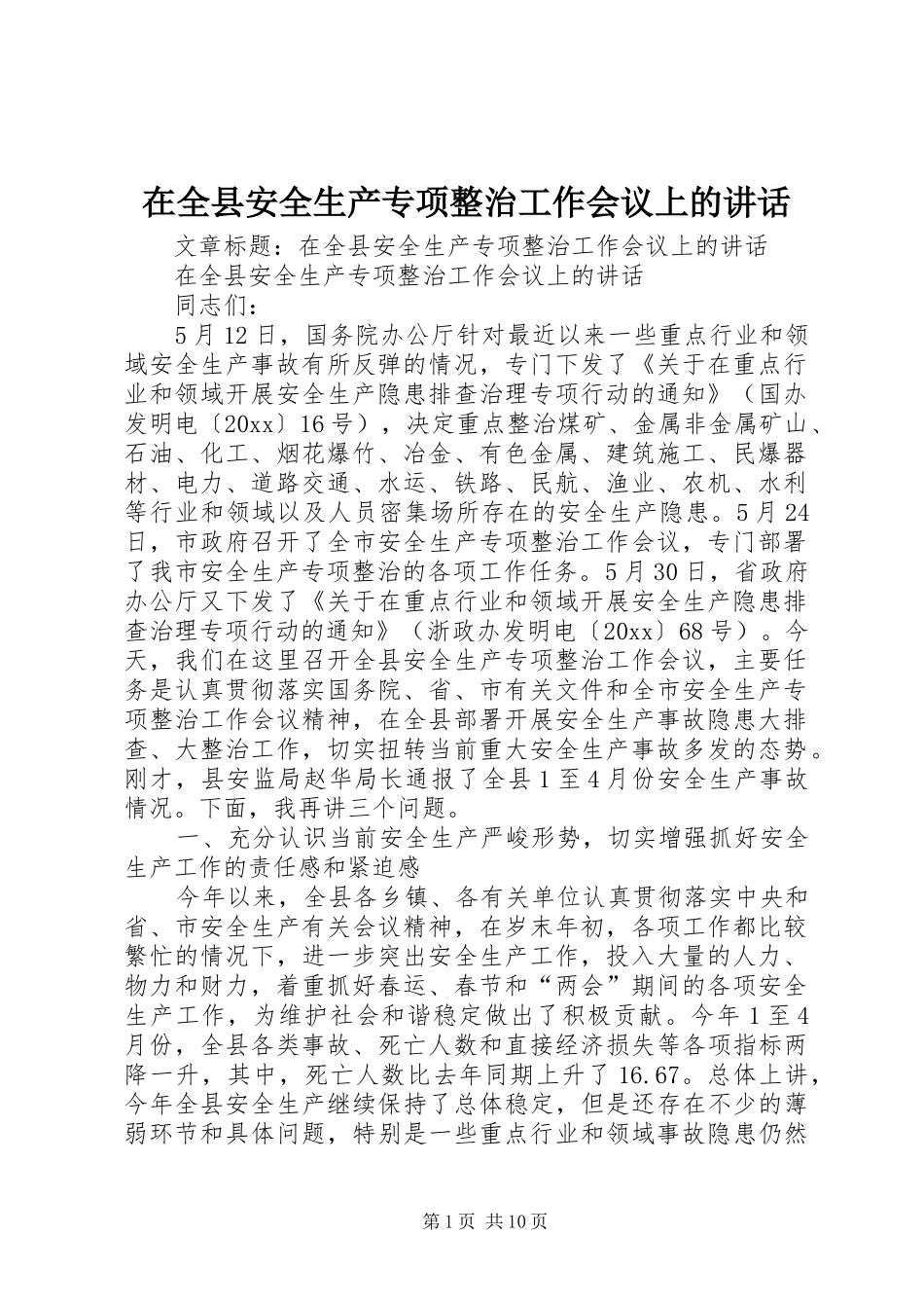 在全县安全生产专项整治工作会议上的讲话_第1页