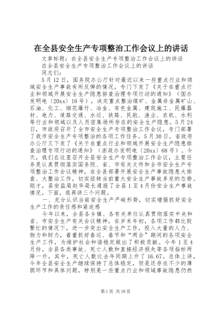 在全县安全生产专项整治工作会议上的讲话