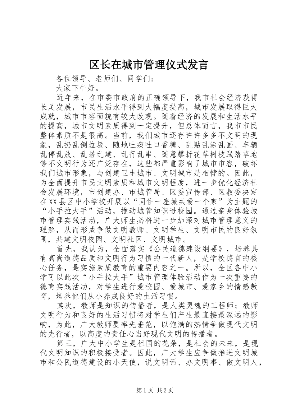 区长在城市管理仪式发言_第1页