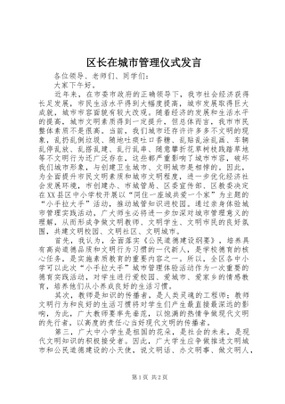 区长在城市管理仪式发言