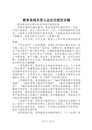 教育系统负责人会议交流发言稿