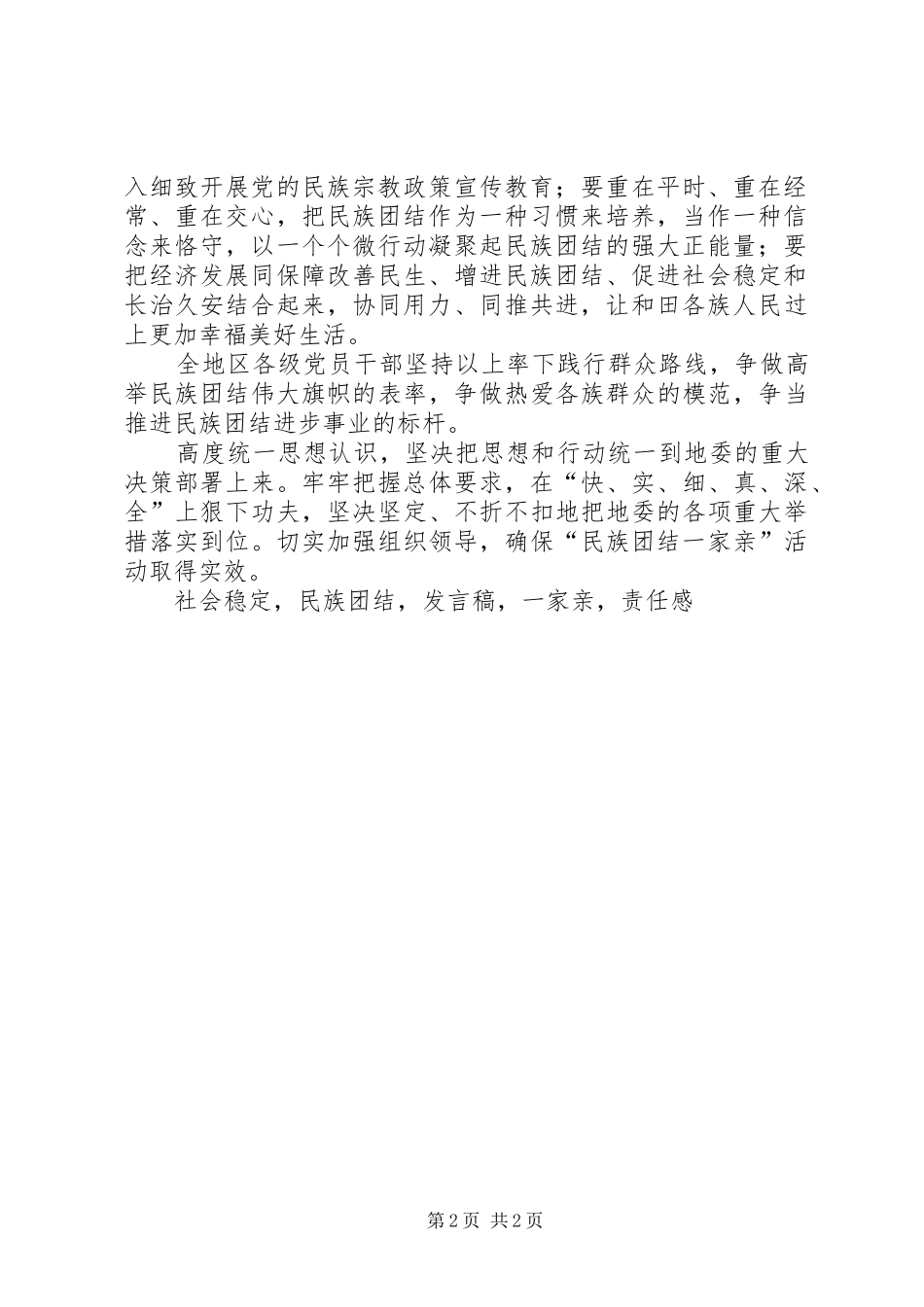 第十三次民族团结进步表彰暨民族团结一家亲活动动员大会发言稿_第2页