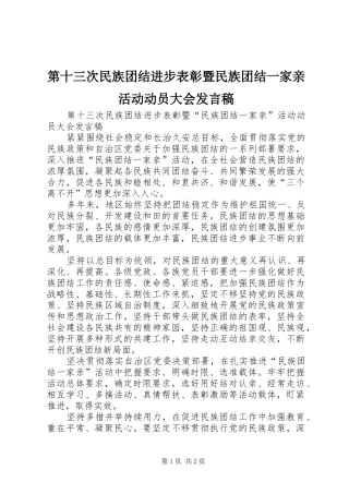 第十三次民族团结进步表彰暨民族团结一家亲活动动员大会发言稿