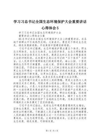 学习习总书记全国生态环境保护大会重要讲话心得体会5