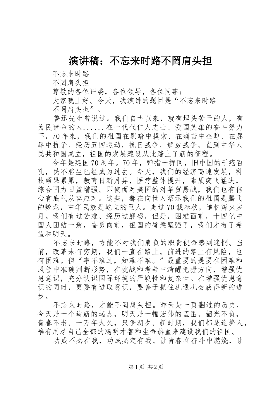 演讲稿：不忘来时路不罔肩头担_第1页