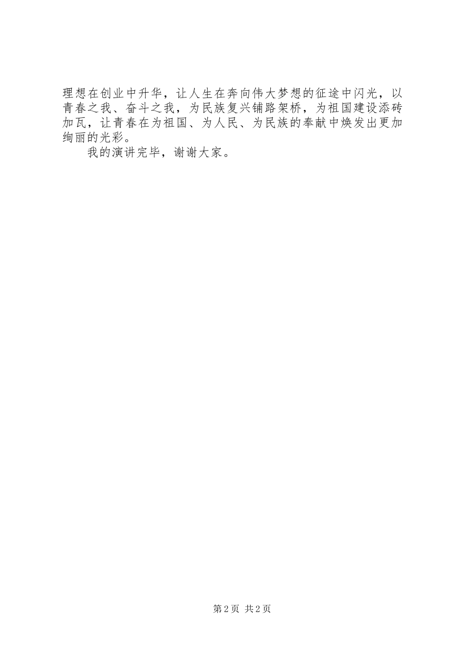 演讲稿：不忘来时路不罔肩头担_第2页