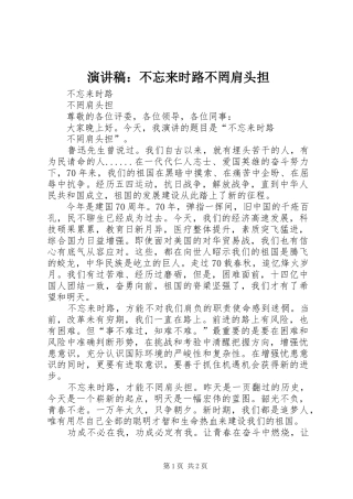 演讲稿：不忘来时路不罔肩头担