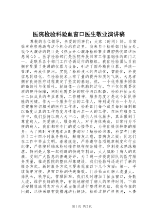 医院检验科验血窗口医生敬业演讲稿