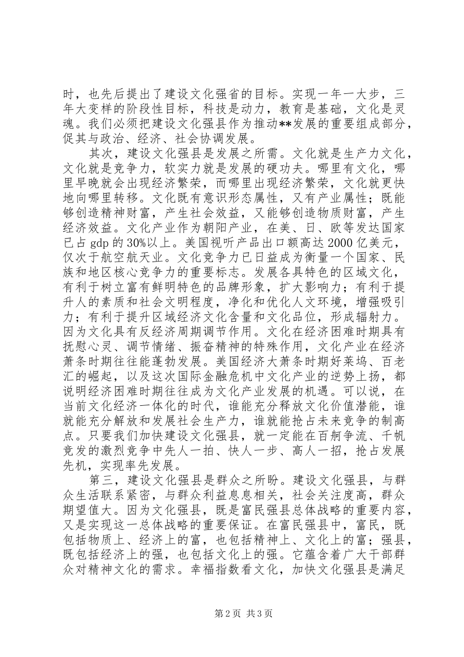 县委书记在文化强县建设工作会上的讲话_第2页