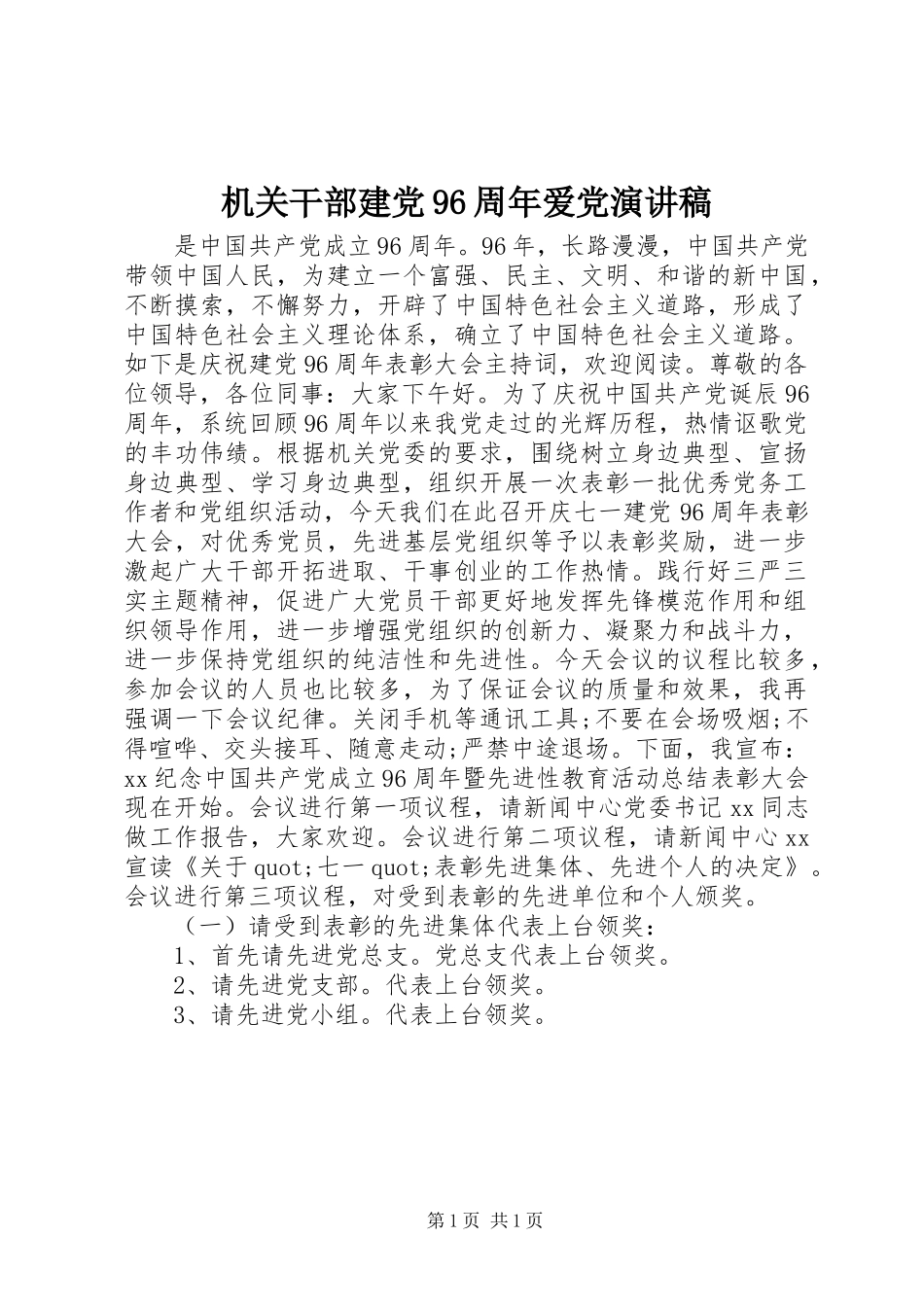 机关干部建党96周年爱党演讲稿_第1页