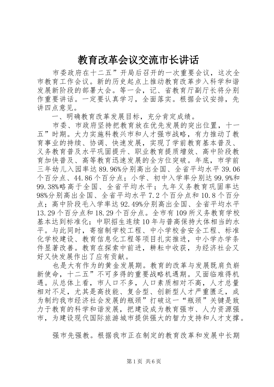 教育改革会议交流市长讲话_第1页
