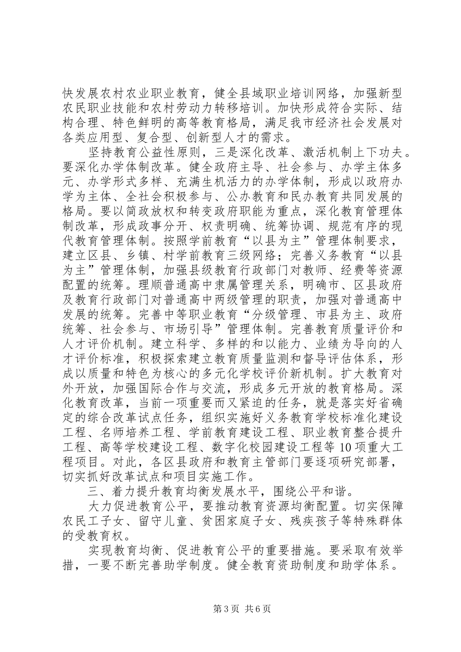 教育改革会议交流市长讲话_第3页