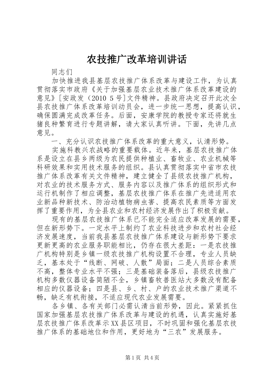 农技推广改革培训讲话_第1页