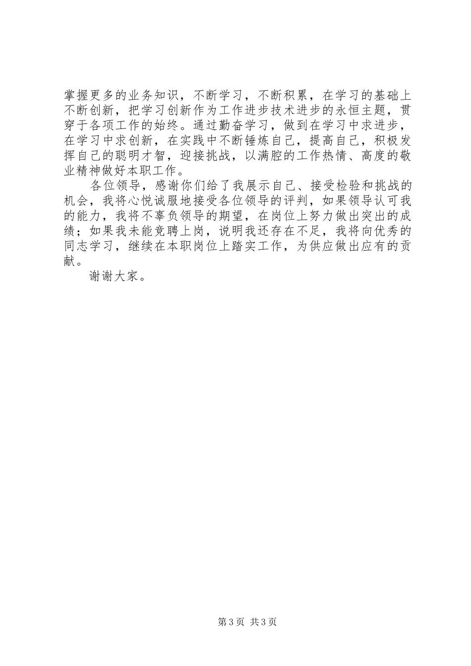 竞聘调度科责任经济师职务演讲稿_第3页