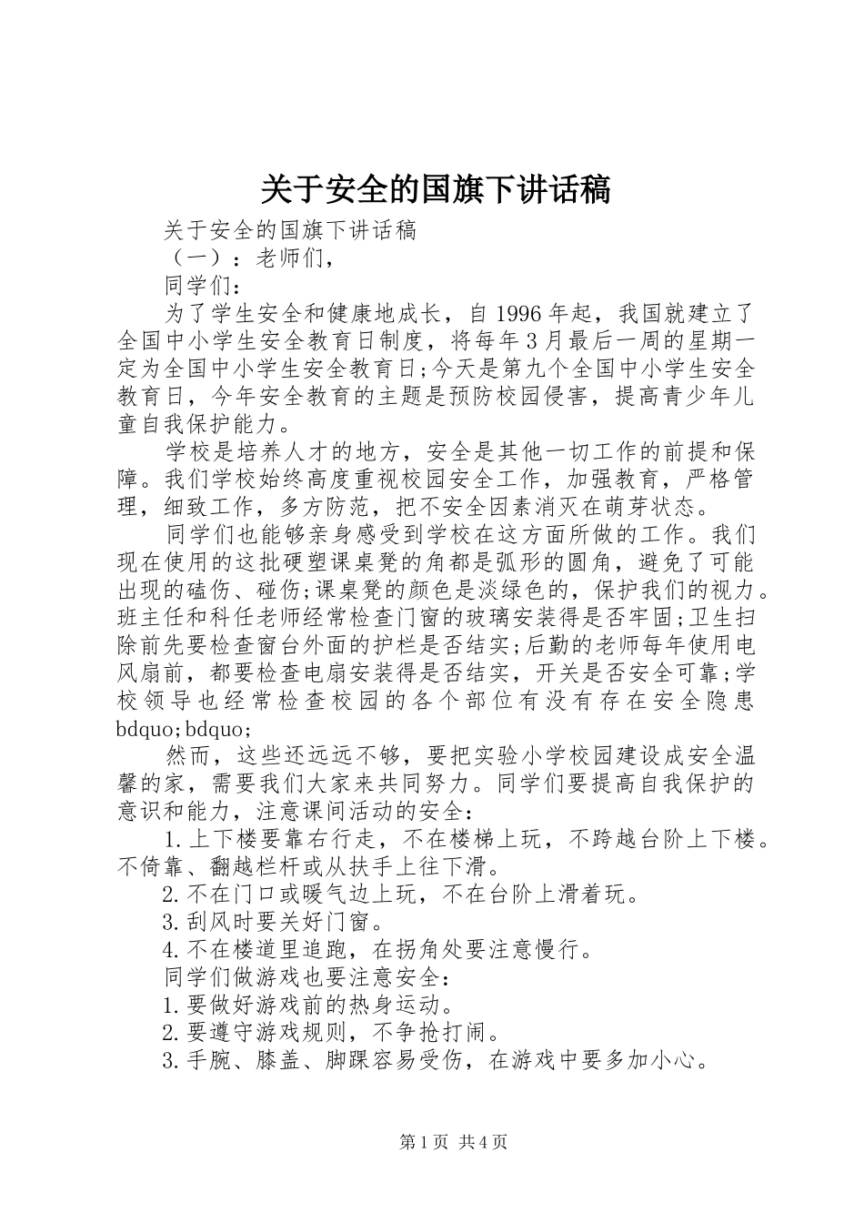 关于安全的国旗下讲话稿_第1页