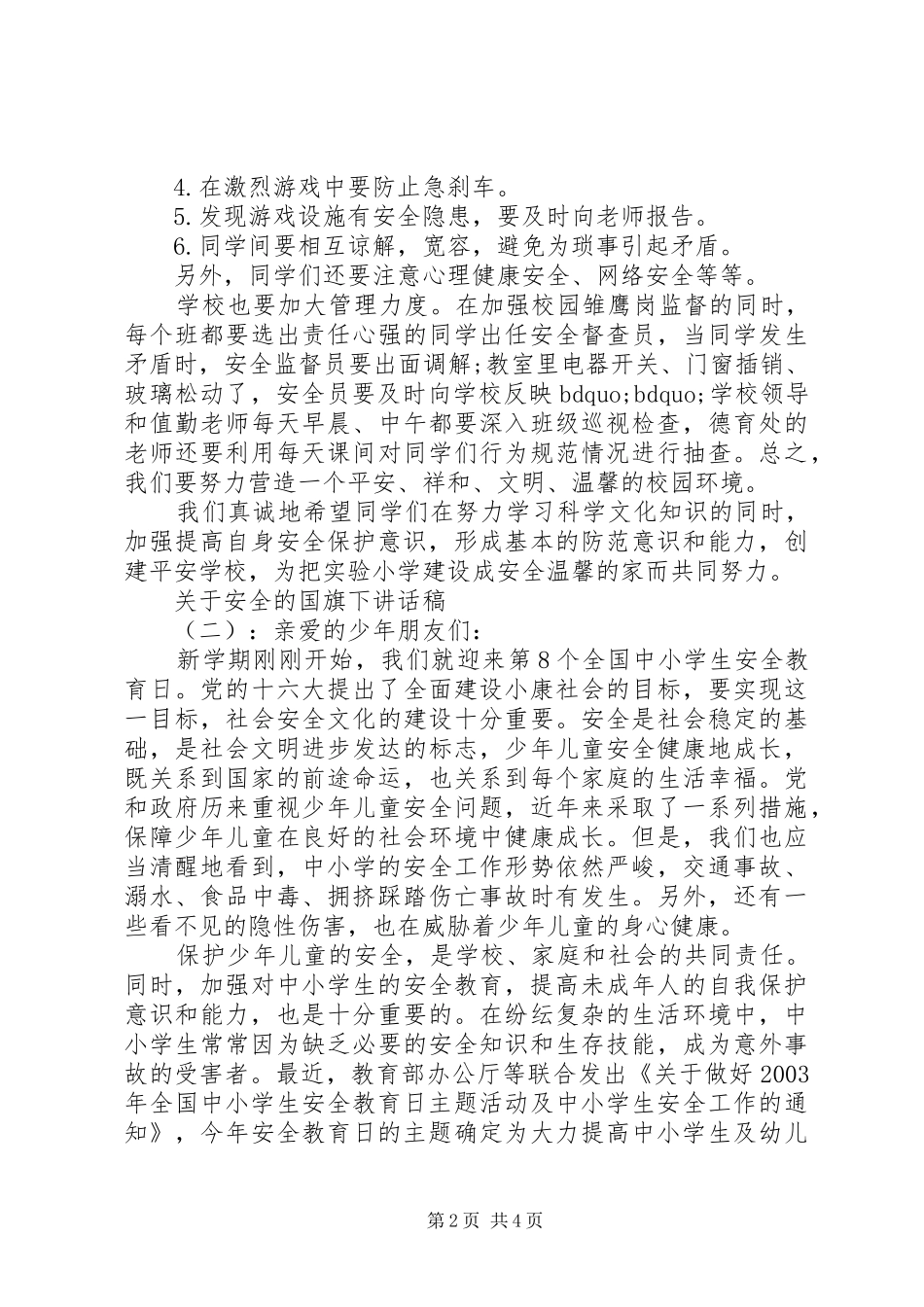 关于安全的国旗下讲话稿_第2页