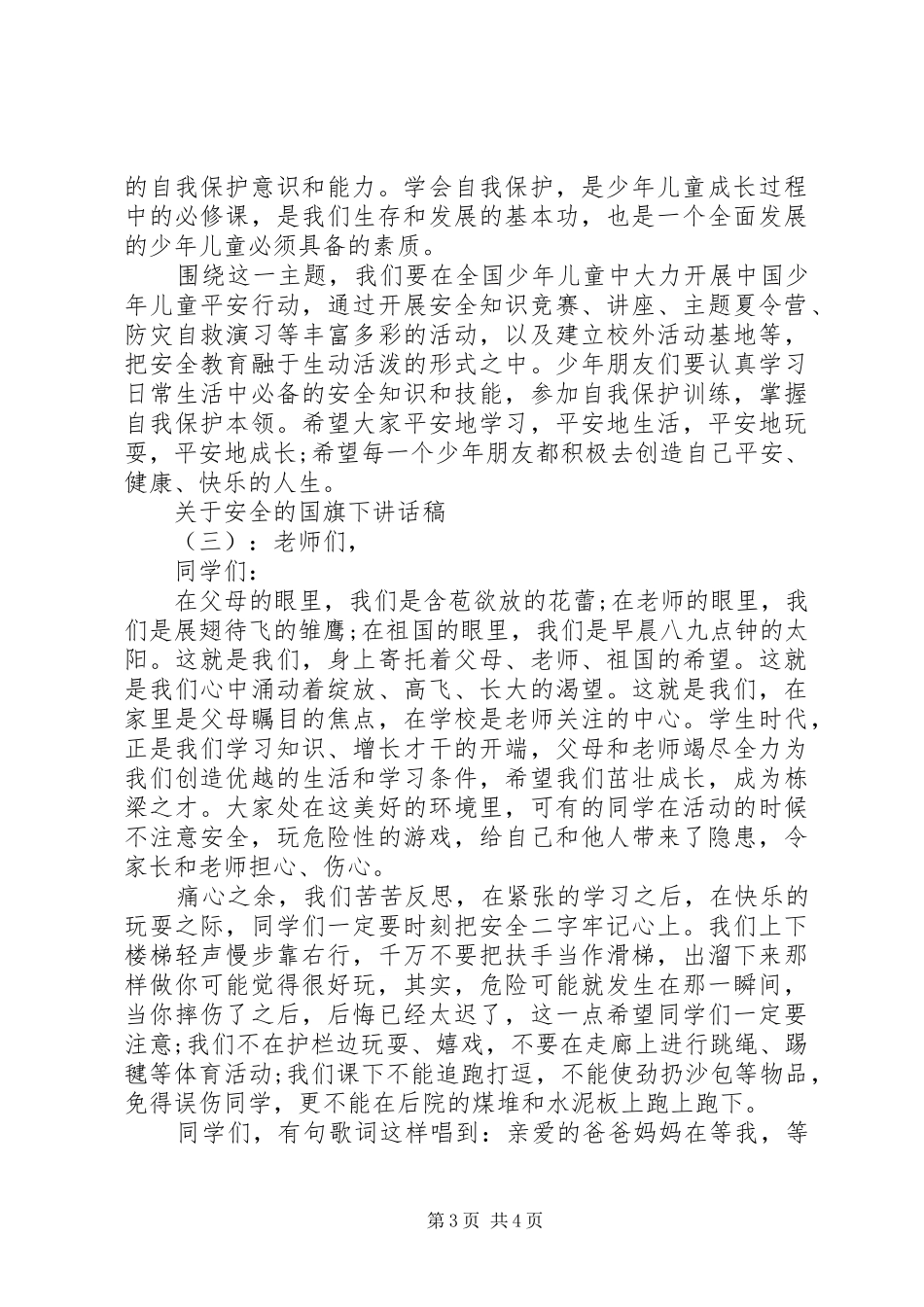 关于安全的国旗下讲话稿_第3页
