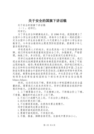 关于安全的国旗下讲话稿