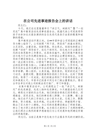 在公司先进事迹报告会上的讲话