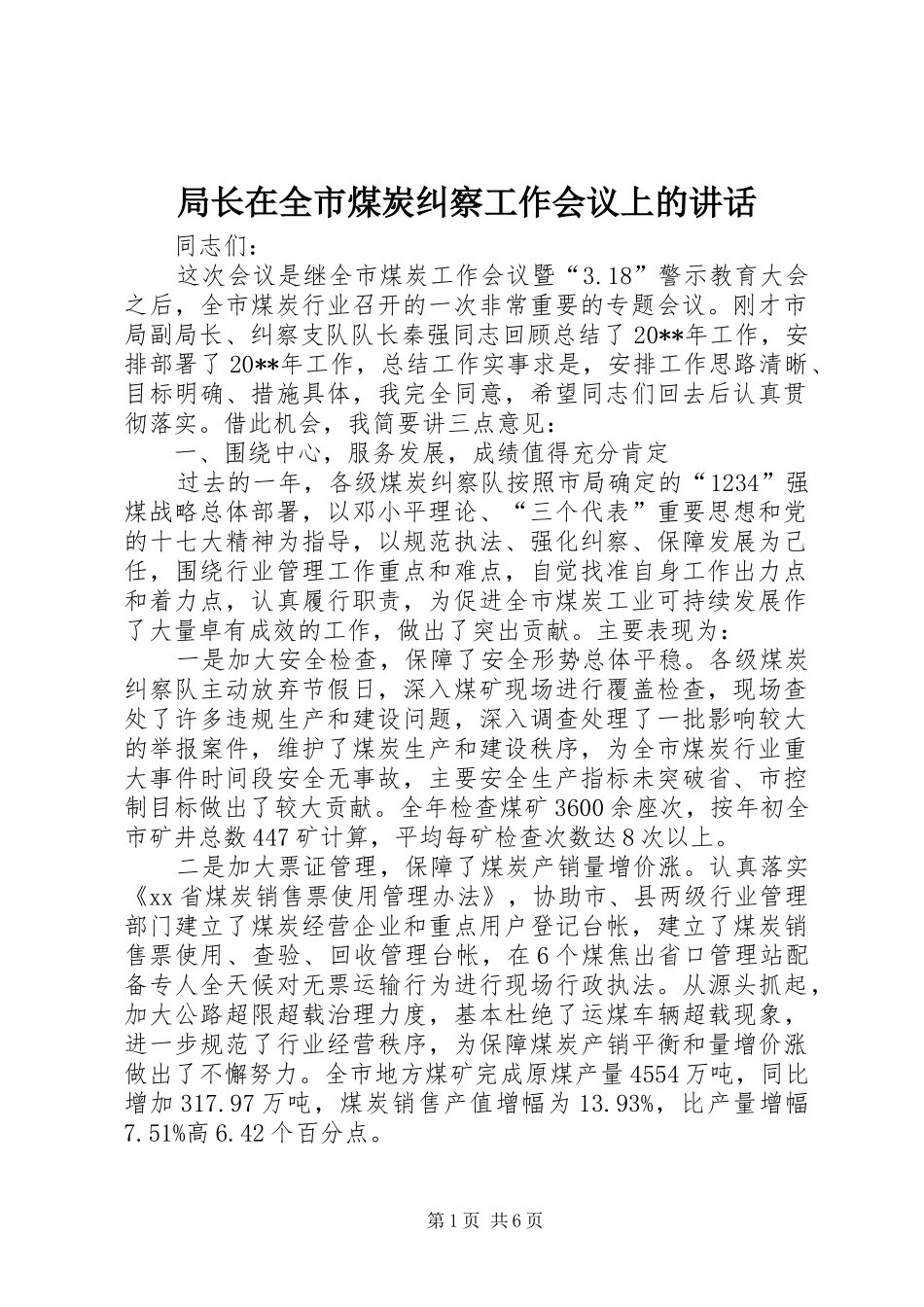 局长在全市煤炭纠察工作会议上的讲话_第1页