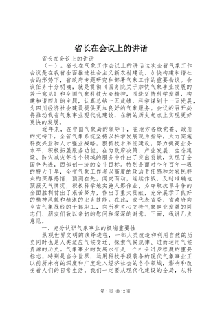 省长在会议上的讲话