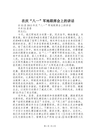 在庆“八一”军地联席会上的讲话