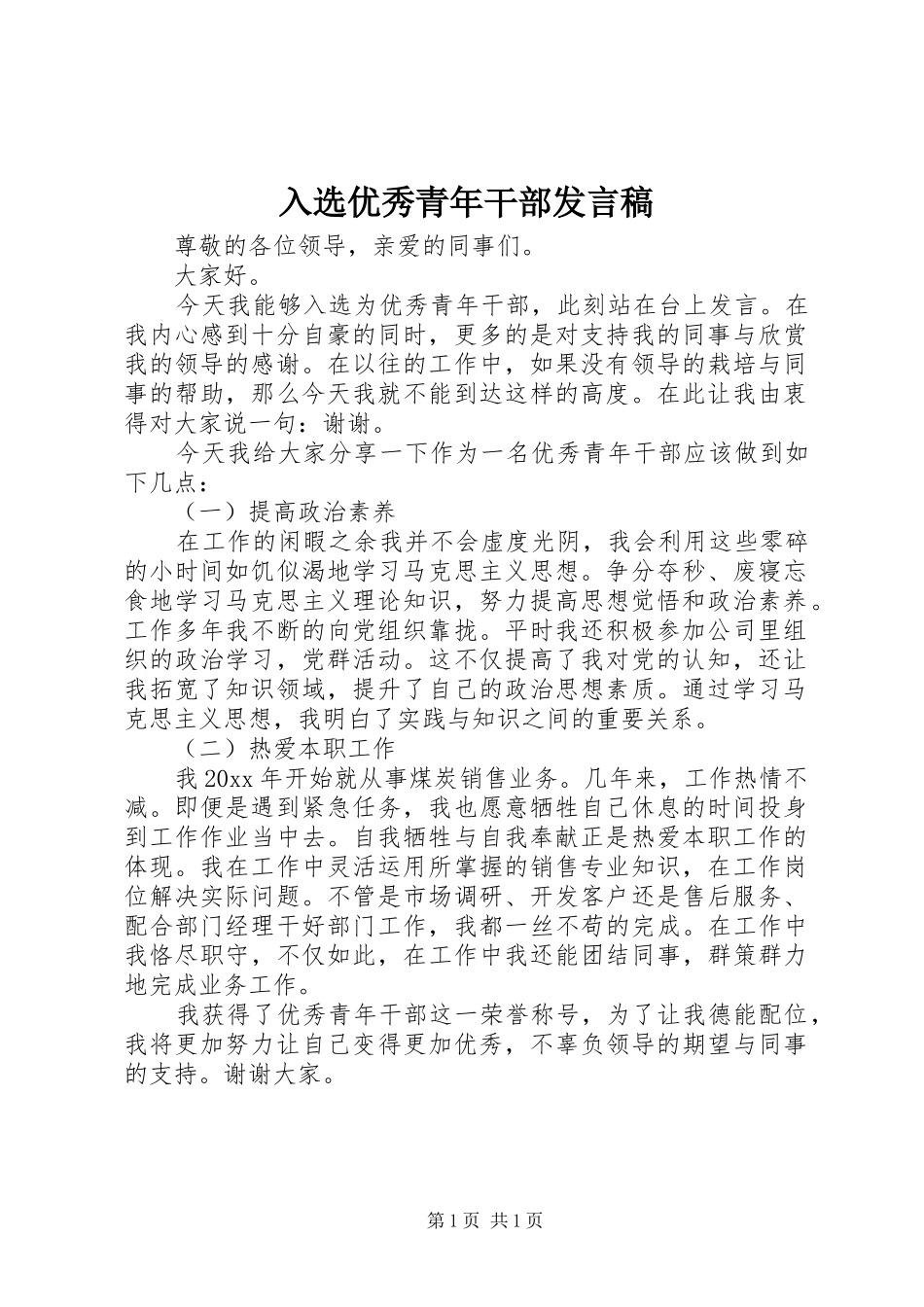 入选优秀青年干部发言稿_第1页