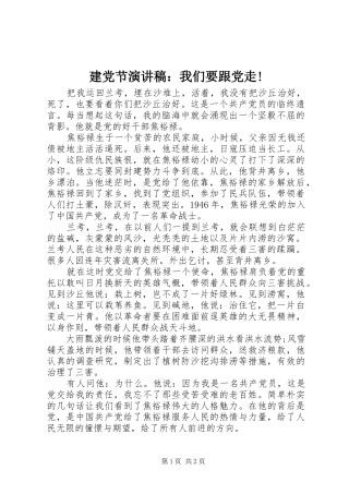 建党节演讲稿：我们要跟党走!