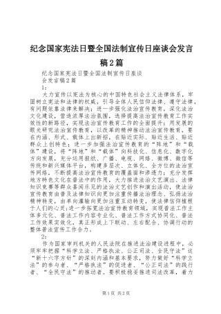 纪念国家宪法日暨全国法制宣传日座谈会发言稿2篇