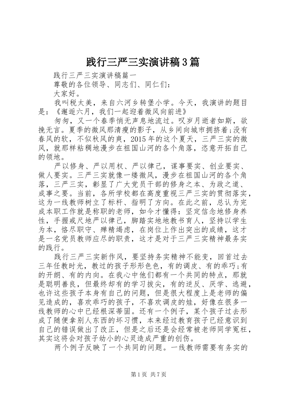 践行三严三实演讲稿3篇_第1页