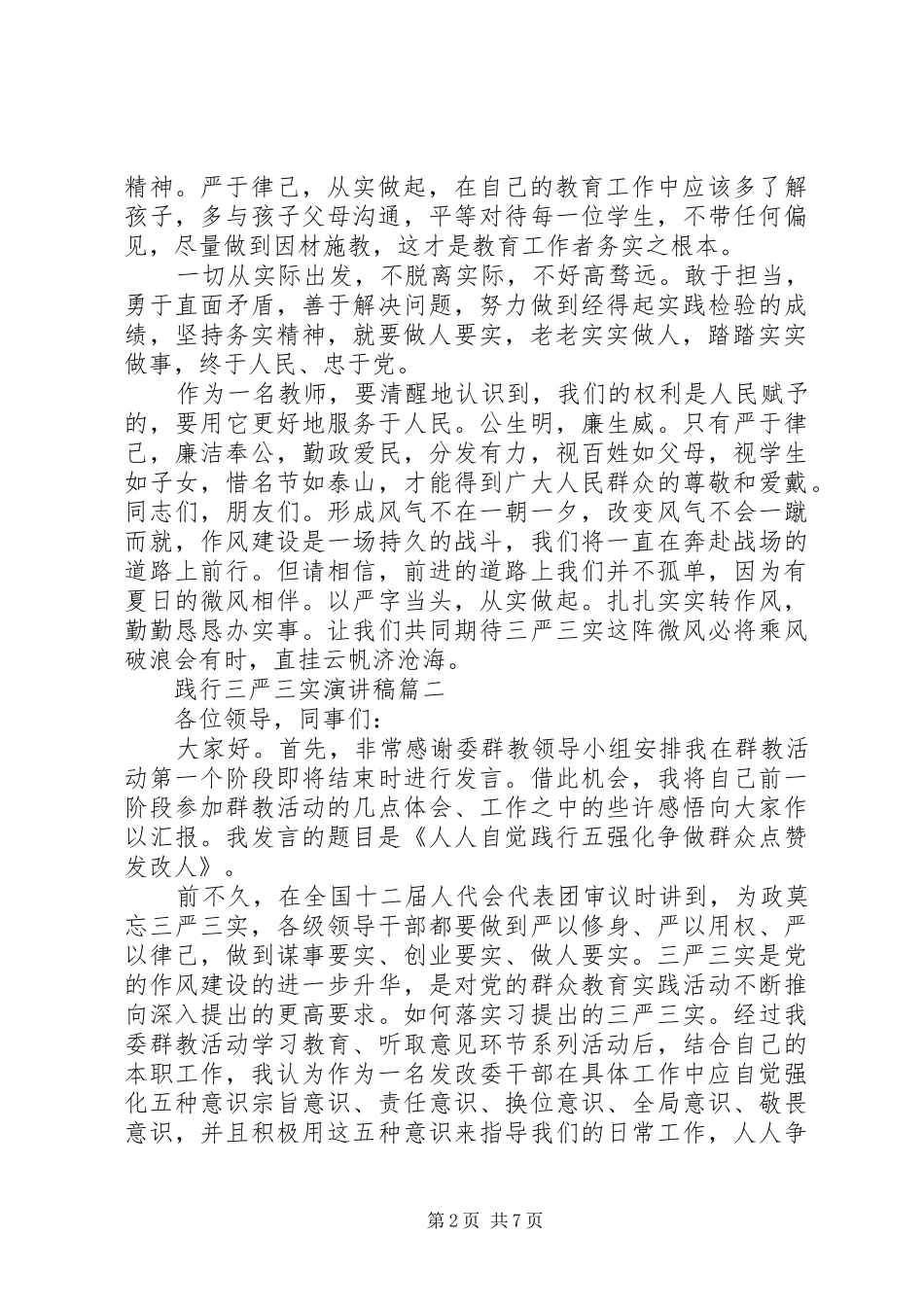 践行三严三实演讲稿3篇_第2页