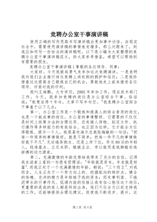 竞聘办公室干事演讲稿