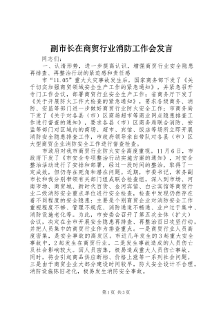 副市长在商贸行业消防工作会发言
