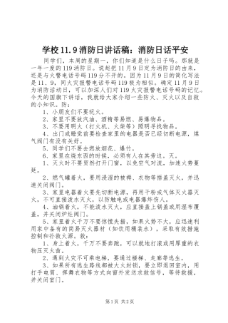 学校11.9消防日讲话稿：消防日话平安