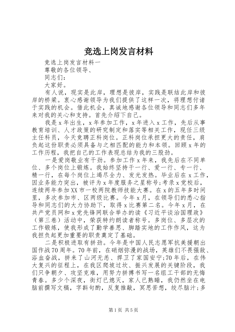 竞选上岗发言材料_第1页