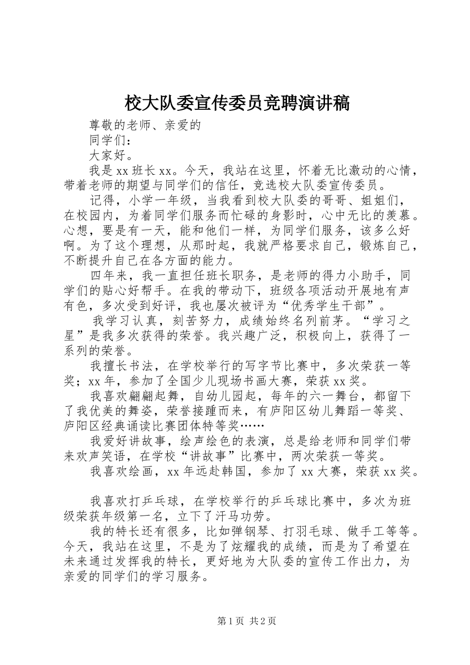 校大队委宣传委员竞聘演讲稿_第1页