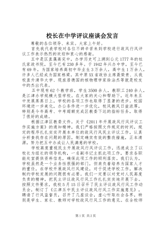 校长在中学评议座谈会发言