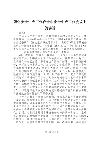 强化安全生产工作在全市安全生产工作会议上的讲话