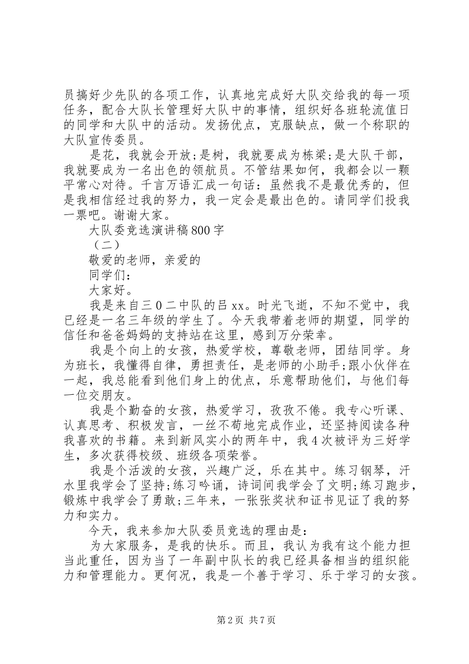 大队委竞选演讲稿800字_第2页
