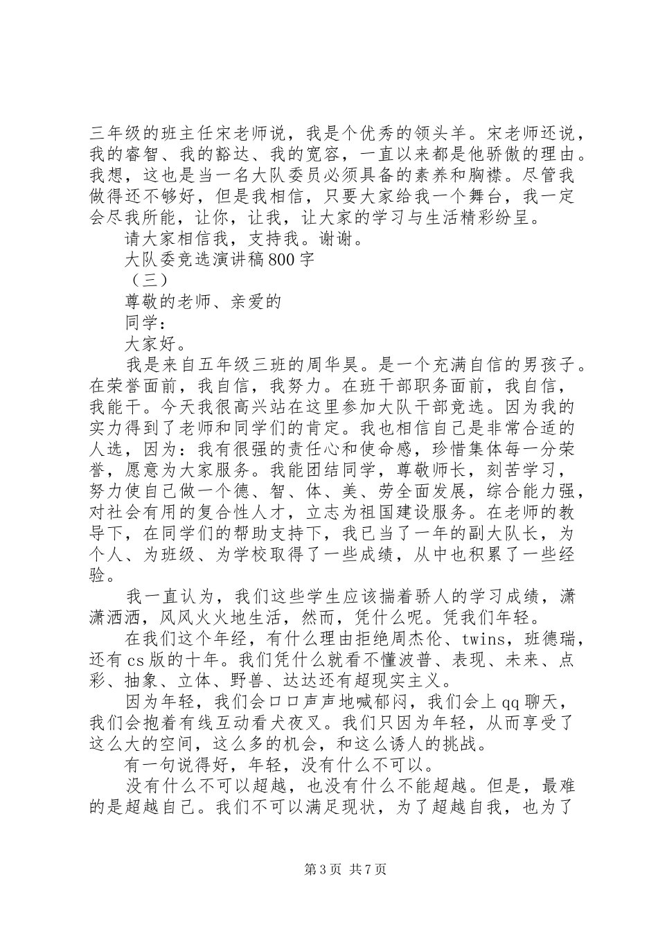 大队委竞选演讲稿800字_第3页
