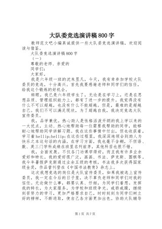 大队委竞选演讲稿800字