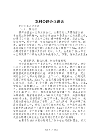 农村公路会议讲话