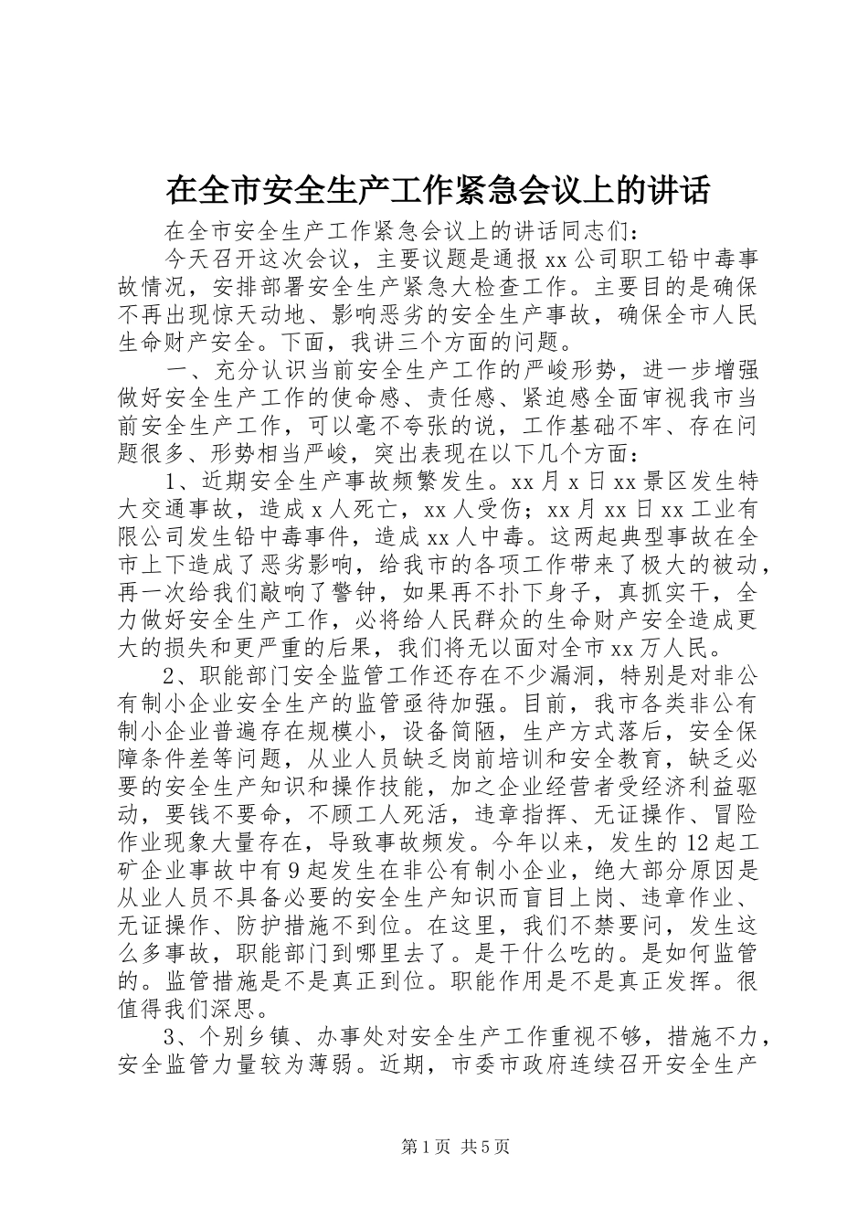 在全市安全生产工作紧急会议上的讲话_第1页