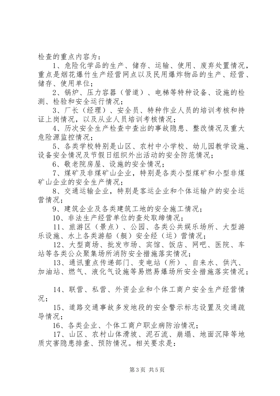 在全市安全生产工作紧急会议上的讲话_第3页