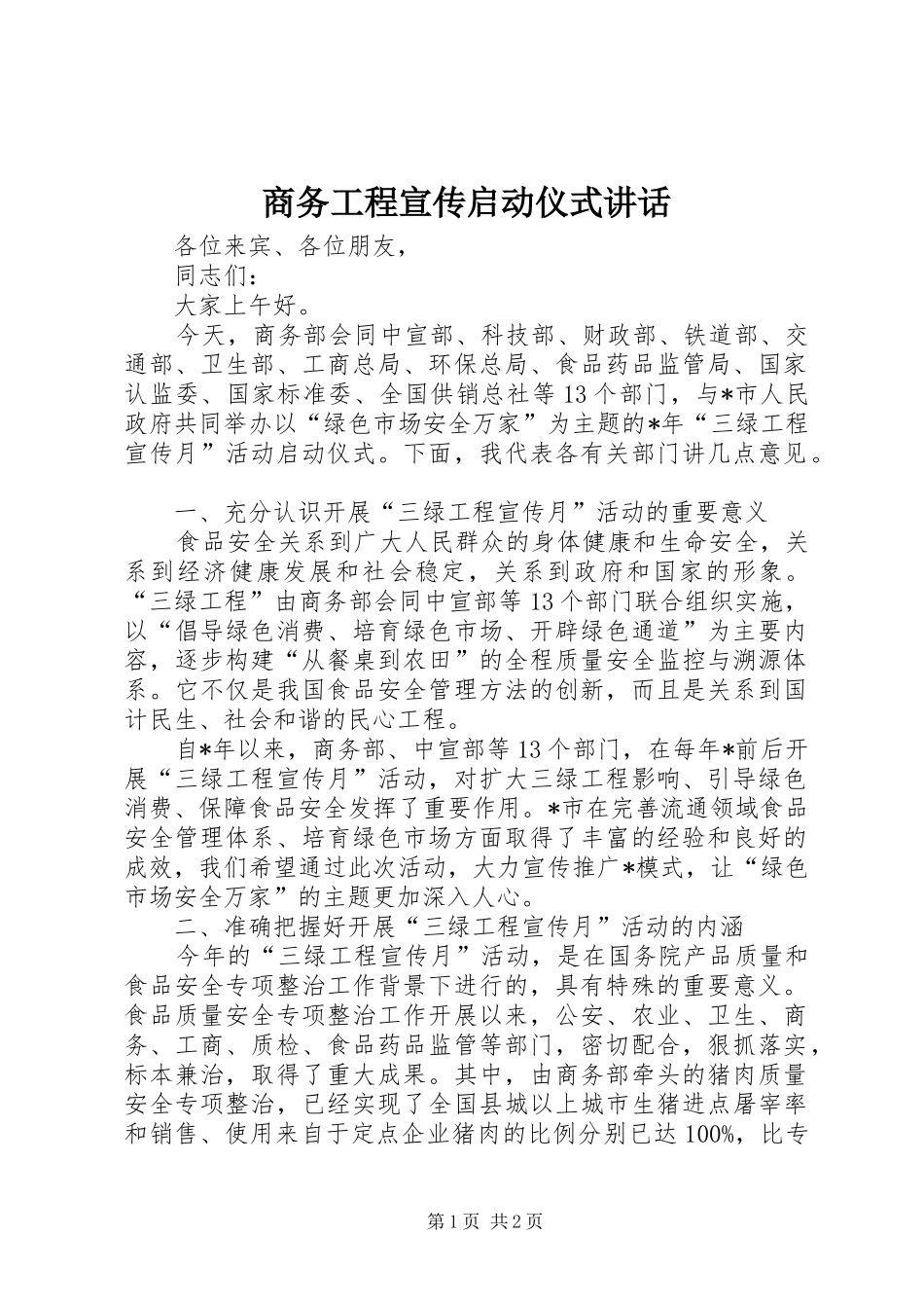 商务工程宣传启动仪式讲话_第1页