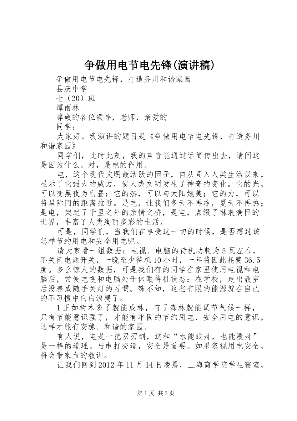 争做用电节电先锋(演讲稿)_第1页
