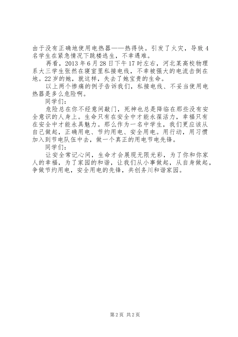 争做用电节电先锋(演讲稿)_第2页