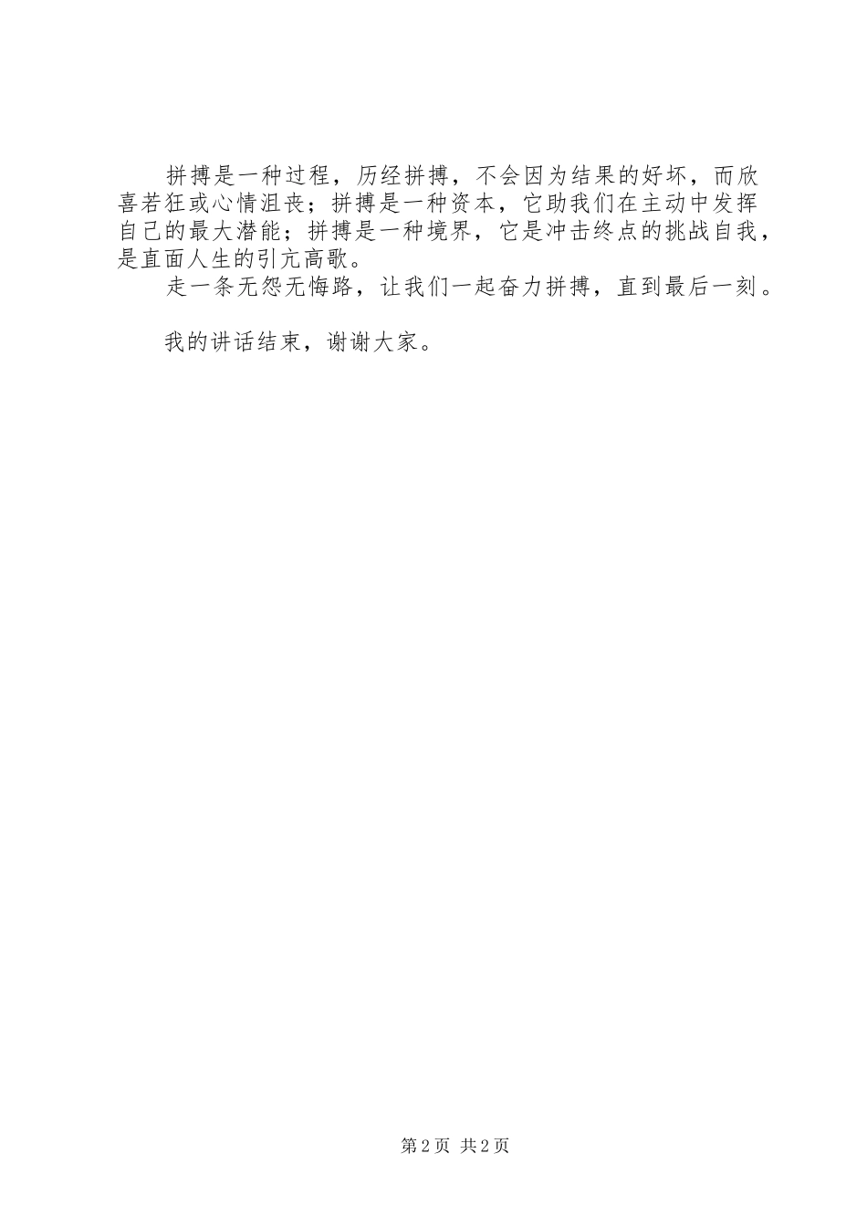 国旗下讲话稿：弘扬运动会精神,为目标奋力拼搏_第2页